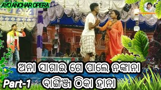 ଅନା ସାଗାଇ ଗେ ପାଲେ ନଙ୍କାନା ବାଙ୍ଗିଞ୍ଜ ଠିକା ହାନା//ONA SAGAI GE PALE NONKANA BANGINJ THIKA HANA24,Part-1