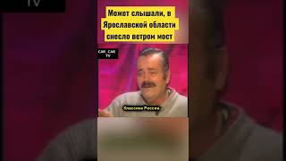 Может слышали, в Ярославской области снесло ветром мост, который открывала Терешкова