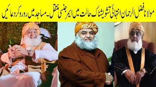 Molana Fazal ur Rehman admit  in ICU due to Coronavirus  | Pray for Molana Fazal ur Rehman