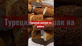 Турецкий завтрак на работе