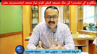 Neelsandra ki Makkah Masjid ke liye Kousar Niyaz Mohammed administrator | Jald Elections honge