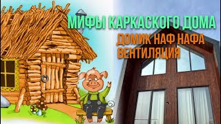 Мифы каркасного дома 🏡 | домик наф нафа | вентиляция