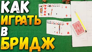 Как Играть в БРИДЖ / Карточные Игры Бридж Роббер / Правила Бриджа / How to Play Bridge #бридж