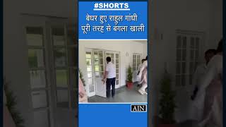 Rahul Gandhi Bungalow: राहुल गांधी ने पूरी तरह खाली किया सरकारी आवास ..#rahulgandhi #shorts