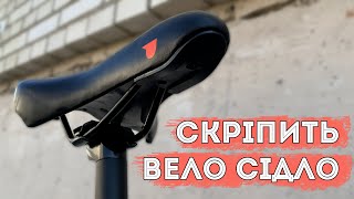 Якщо в вашому велосипеді скріпить сідло це відео для вас