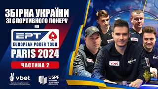 Збірна України зі спортивного покеру на етапі EPT у Парижі [Ч.2]