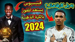 ريال مدريد يستعد للتعاقد مع بديل كارفخال ؟ فينيسيوس فائز بالكرة الذهبية 2024 ؟ أخبار أتلتيكو مدريد