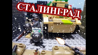 Сталинградcкая битва. Лего анимация