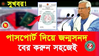 পাসপোর্ট দিয়ে জন্মনিবন্ধন বের করার নিয়ম how to check birth certificate online with passport 2022