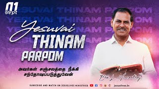 அவர்கள் சஞ்சலத்தை நீக்கி சந்தோஷப்படுத்துவேன்   | Bro.L.Vincent Raj | Yesuvai Thinam Parpom | 01 Sept