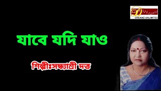 যাবে যদি যাও /সন্ধ্যাশ্রী দত্ত /sandhyasree datta /new bangali song /sad song/dreamz unlimited music