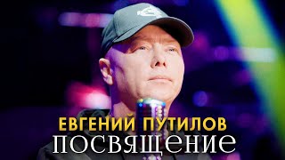 Евгений Путилов - Посвящение