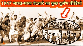 1947 विभाजन के समय की दिल्ली का नजारा | Delhi 1947 Real Video Footages | History Of India