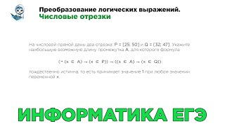 [МИФ] Информатика ЕГЭ. № 15. Преобразование логических выражений. Числовые отрезки. № 8666