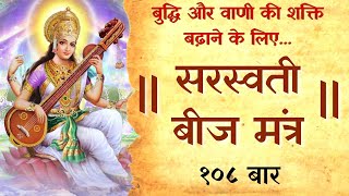 Saraswati Beej Mantra 108 Times for Exam Knowledge & Success | शक्तिशाली ज्ञान/शिक्षा प्राप्ति मंत्र