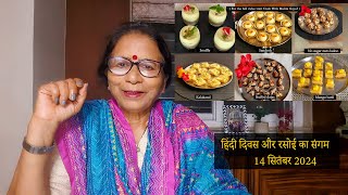 Hindi Diwas par Pyaari si Kavita | Hindi Diwas 2024 | Cook with Malini Goyal