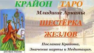 КРАЙОН-ТАРО. МЛАДШИЕ АРКАНЫ. 6 ШЕСТЕРКА ЖЕЗЛОВ. Послание Крайона, Значение, Медитация. Карта Дня.