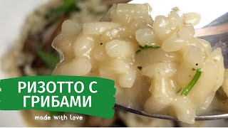 Ризотто с грибами. Risotto ai funghi. Risotto with mushroom. Risotto mit Pilzen