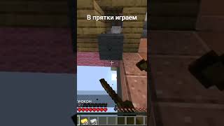 #fakesituation #minecraft #майнкрафт #выживание #деревня #догонялки #паркур #рекомендации #чбд