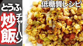 【糖質制限】豆腐チャーハン！ご飯のかわりにソイライス米