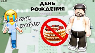 😰 РОБЛОКС ИСТОРИЯ | ПАПА ЗАБЫЛ МОЙ ДЕНЬ РОЖДЕНИЯ! КАПЕЦ.. #роблокс #история