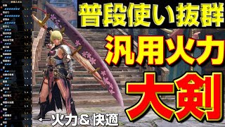 遂に普段使い抜群になった汎用火力大剣の装備紹介！【モンハンサンブレイク】【モンハンライズ】【MHRS】