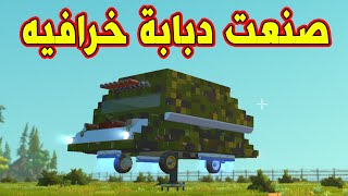 SCRAP MECHANIC CREATIVE - صنعت دبابة خرافية I سكراب ميكانيك