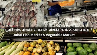 দুবাই মাছ বাজার ও সবজি বাজার দেখতে কেমন হয়ে? Dubai Fish Market and Vegetable Market