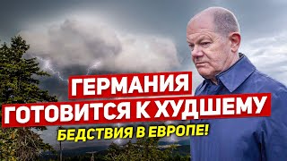 Бедствия в Европе. Германия готовится к худшему. Страшное в Польше. Новости сегодня