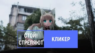 стой!стреляют — кликер