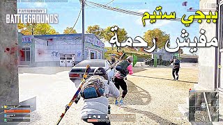 ببجي ستيم مفيش رحمة 🔥🔥 | PUBG PC