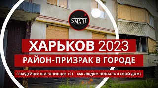 Харьков, Район-Призрак 07.10.2023 Гвардейцев Широнинцев 121: КАК НАМ ПОПАСТЬ ДОМОЙ? РЕАЛИИ