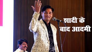 शादी के बाद आदमी | Kavi Buddhi Prakash Dadhich | Kavi Sammelan 2024