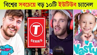 মিস্টার বিস্ট Vs টিসিরিস কে সেরা? 😱ll Top 10 Most Subscribed YouTube Channel 2024