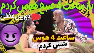 ۴ صب هوس کرده😈فکر نمیکردم واکنشش این باشه😂😑