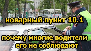 Злополучный пункт 10.1 ПДД РФ, о котором водители часто забывают.