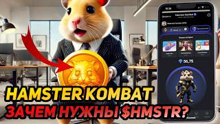 ⚠️ Hamster Kombat: СРОЧНО! СКАМ ЕЩЁ ВПЕРЕДИ? КАК БУДЕТ ВЫГЛЯДЕТЬ 2-ОЙ СЕЗОН ПОСЛЕ ЛИСТИНГА?