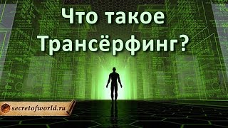 Вадим Зеланд: Что такое Трансёрфинг реальности?