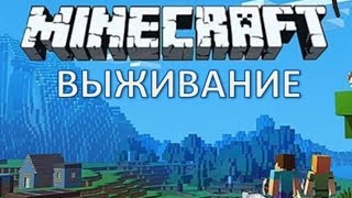 МАЙНКРАФТ НО МЫ ВЫЖИВАЕМ #2_парт