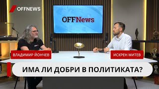 Искрен Митев: Не искам да съм лукав и хитър политик. Дошъл съм да се боря срещу такива