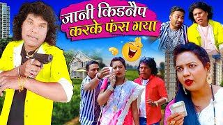 JANI KIDNAP KRKE PHANS GAYA | जानी किडनैप करके फंस गया | Jani Dada New Hindi Khandeshi Comedy