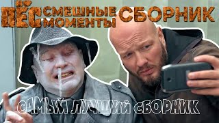 ПЁС смешные моменты СБОРНИК 1-10 (САМЫЕ СМЕШНЫЕ МОМЕНТЫ)