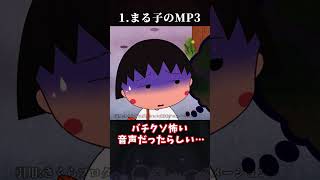 【ゆっくり解説】ちびまる子ちゃんの怖い噂3選 #shorts