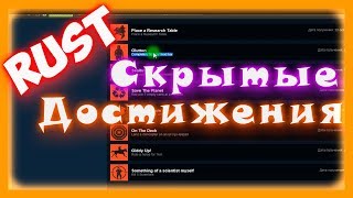 Rust - скрытые достижения в раст. Как получить 7 секретных достижений