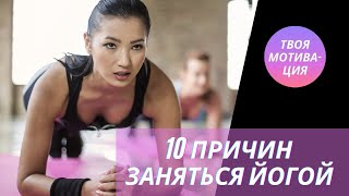 10 ПРИЧИН ЗАНЯТЬСЯ ЙОГОЙ