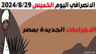 الانصرافي اليوم الخميس 29-8-2024