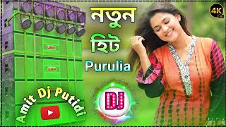 Hard Bass DJ Remix Song New || New Purulia dj Gaan 2024 || Amit Dj Putidi