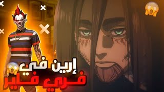 إرين ييغر في لعبة فري فاير !!!