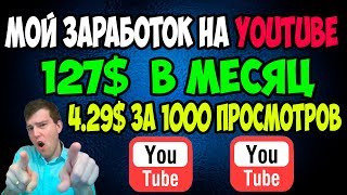 🤑Мой заработок на youtube 127$ в месяц. 😎идеи по созданию роликов на ютуб