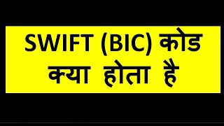 SWIFT Code | BIC Code | What is SWIFT Code in hindi | SWIFT Code kya hota hai| What is BIC code